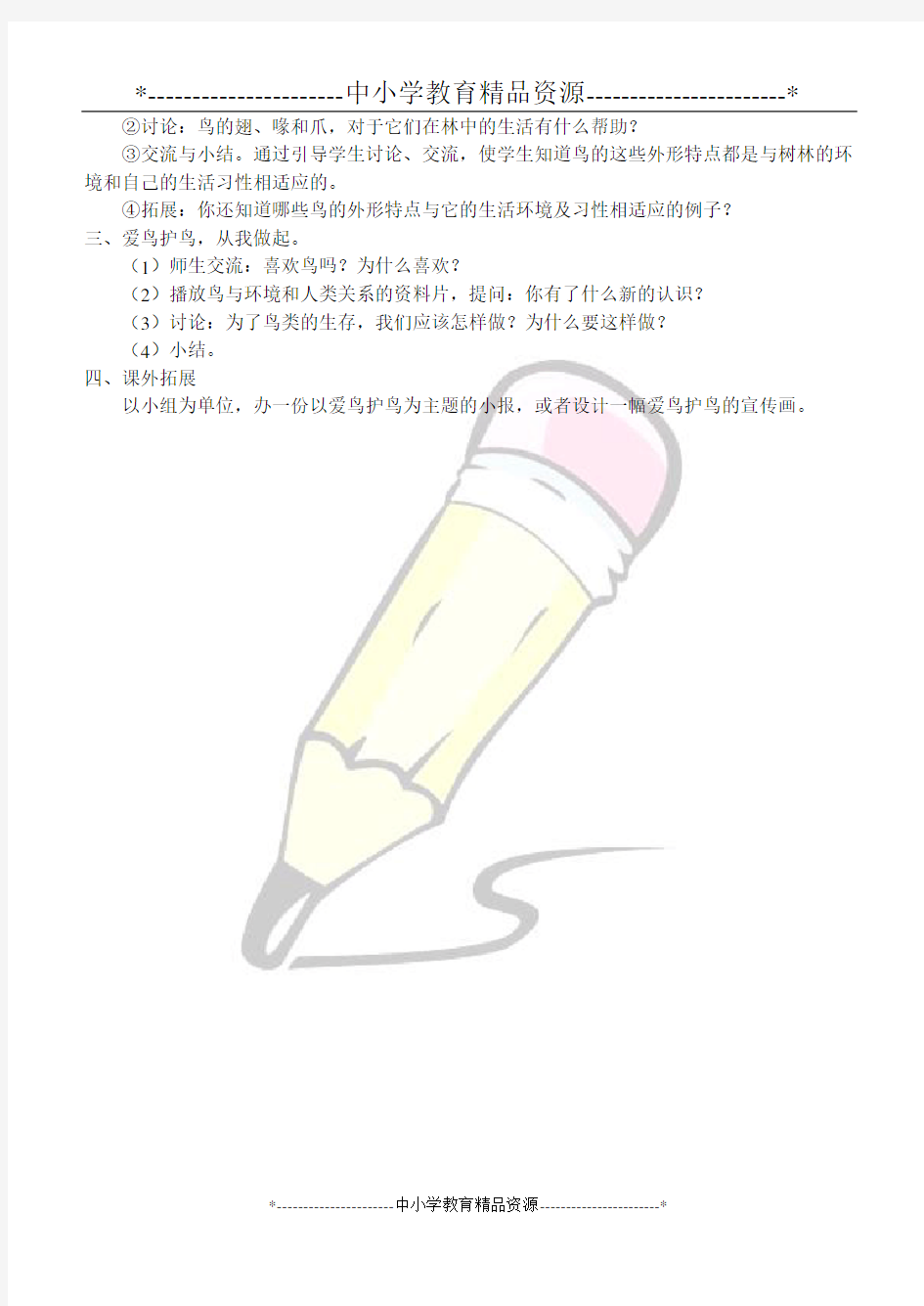 鄂教版五年级上册科学5林中的鸟教案 (1)