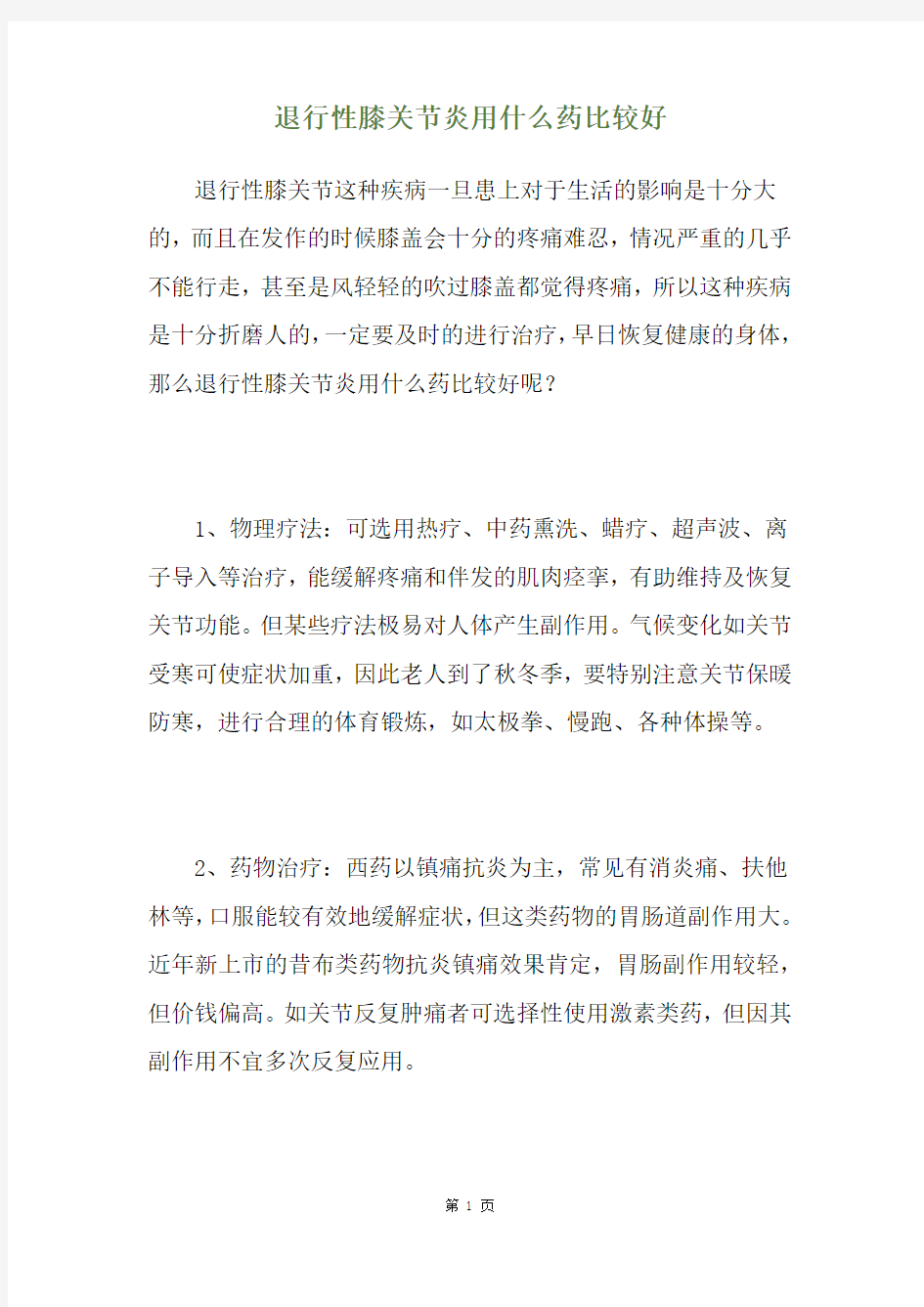 退行性膝关节炎用什么药比较好