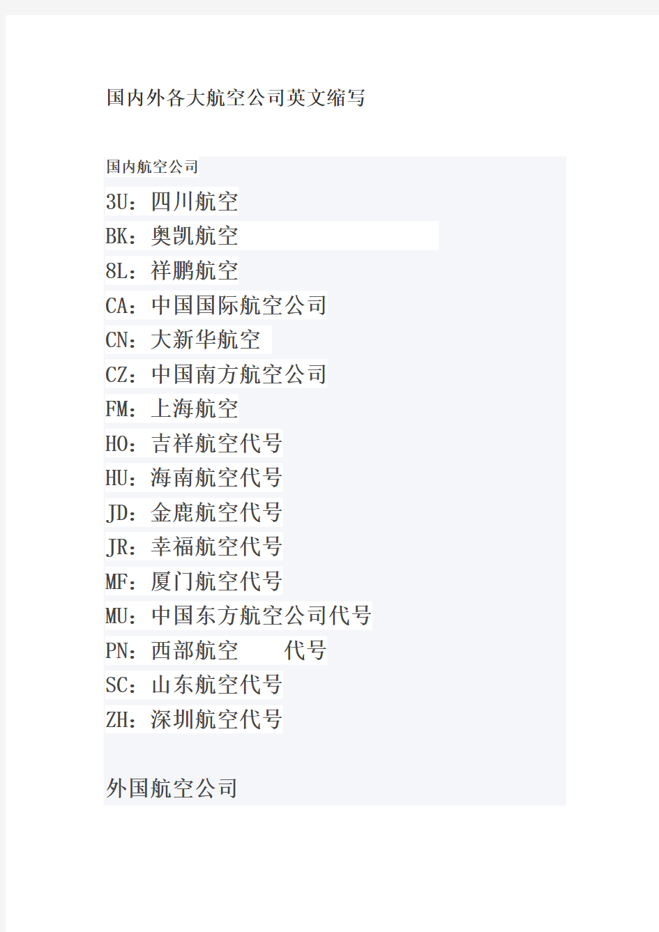 国内外各大航空公司英文缩写大全