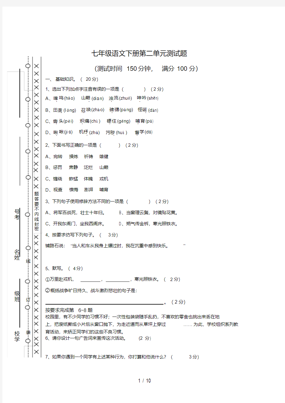 人教版七年级下册语文第二单元测试题-附答案