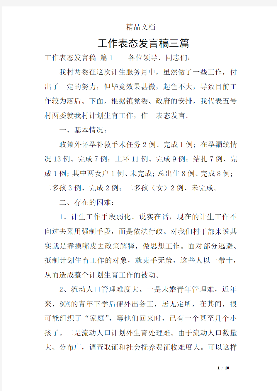 工作表态发言稿三篇