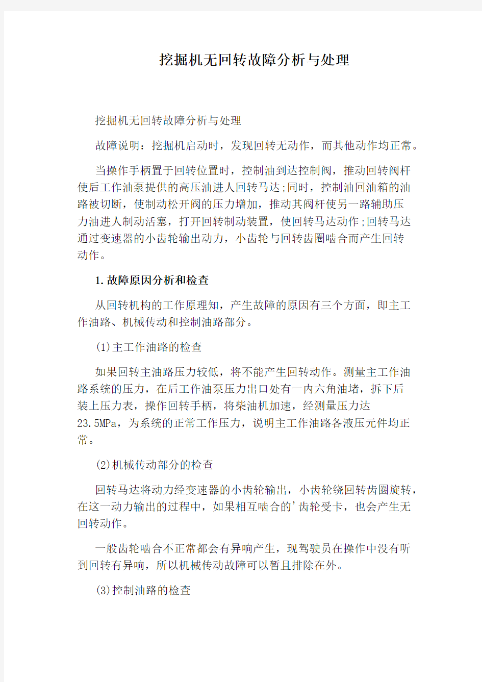 挖掘机无回转故障分析与处理