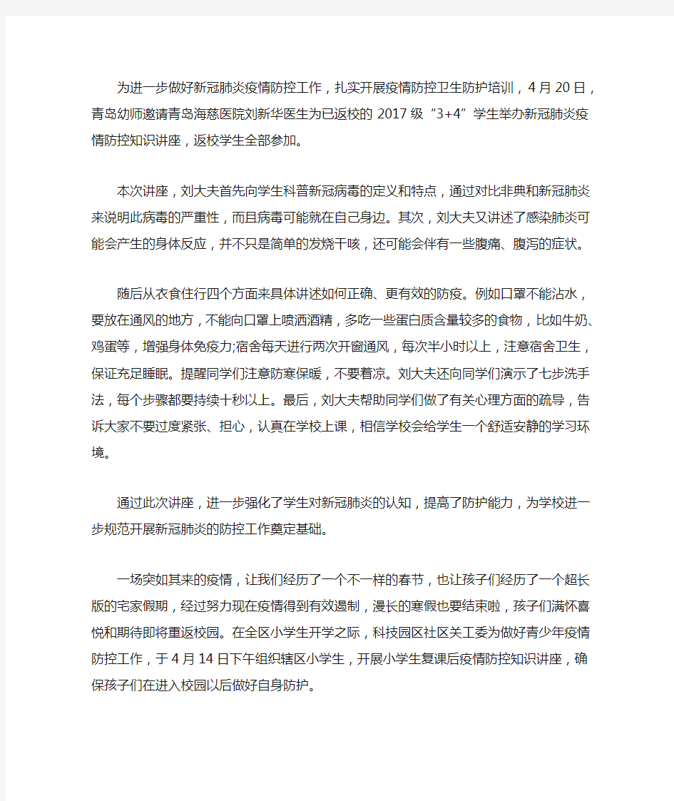 最新精选复学新冠肺炎疫情防控知识培训学习心得三篇