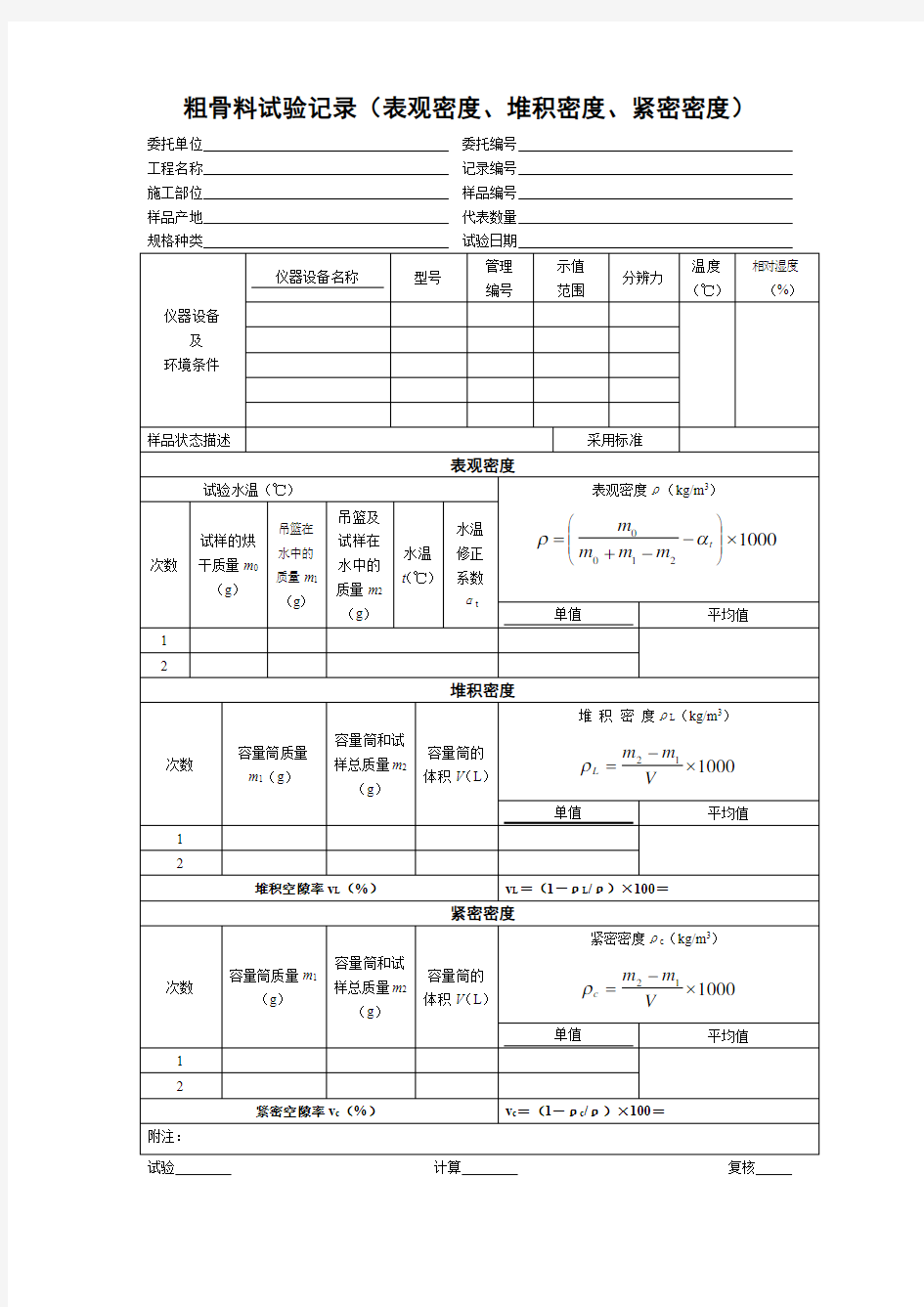 粗骨料试验记录(表观密度、堆积密度、紧密密度)