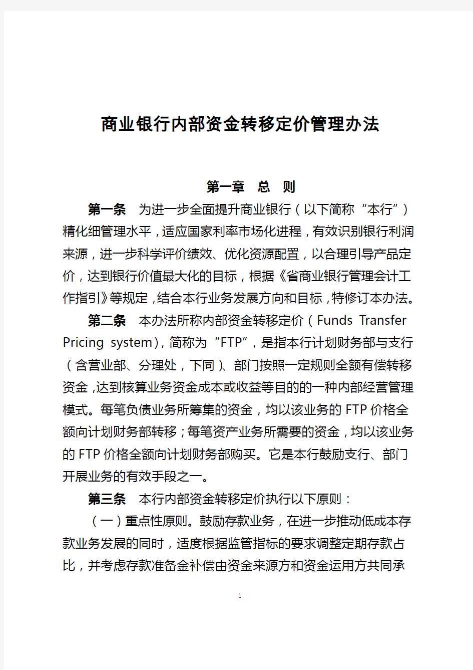 商业银行内部资金转移定价管理办法