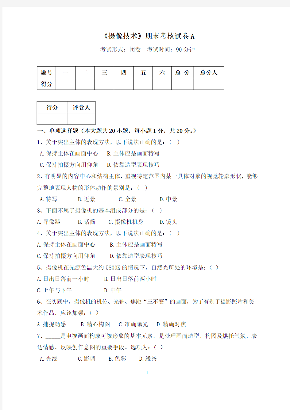 《摄像技术》期末考核试卷A 及答案