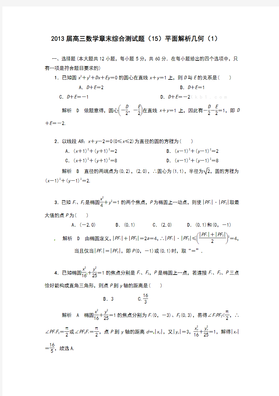 解析几何测试题及答案解析