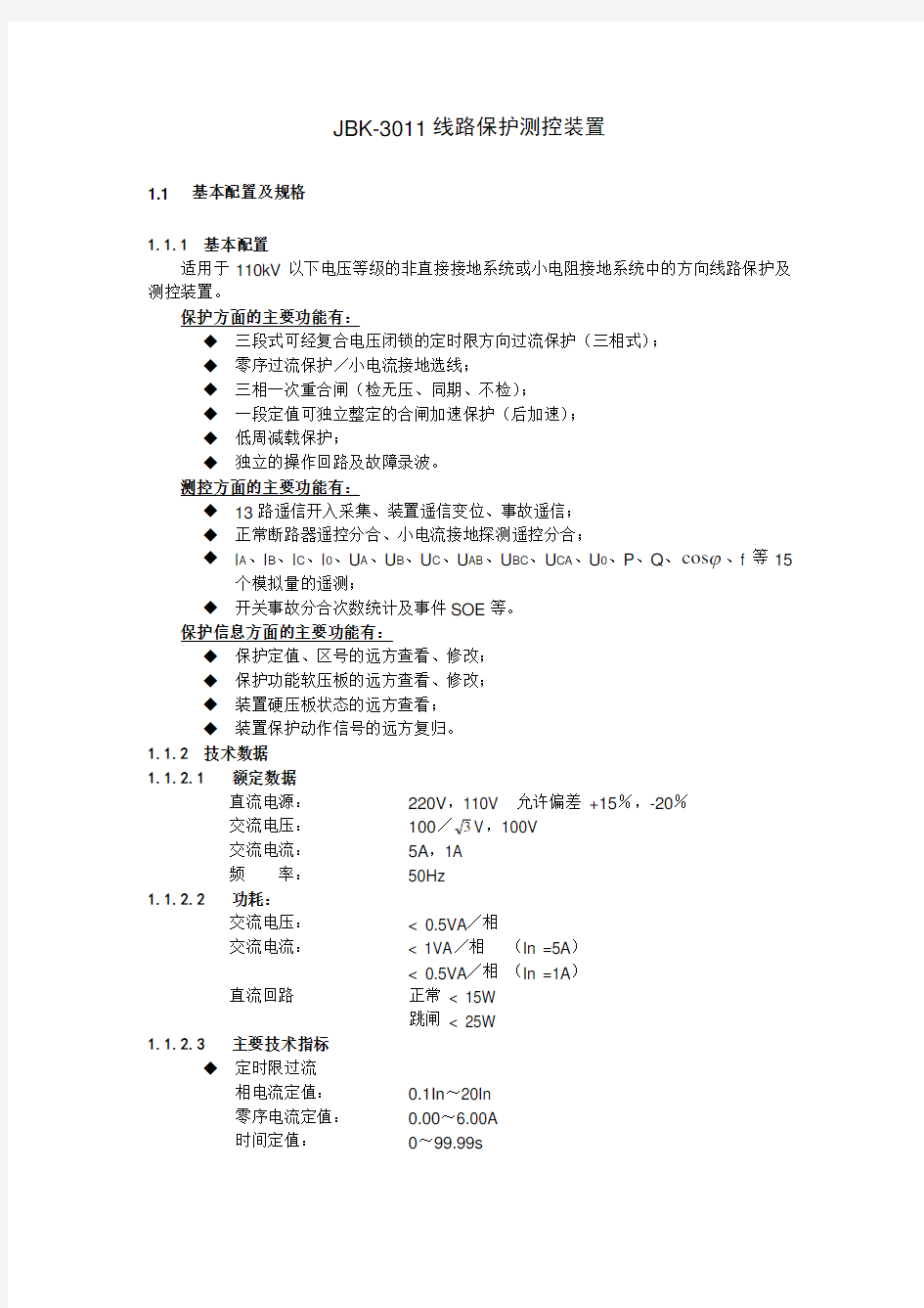 JBK-3011线路保护测控装置(精)