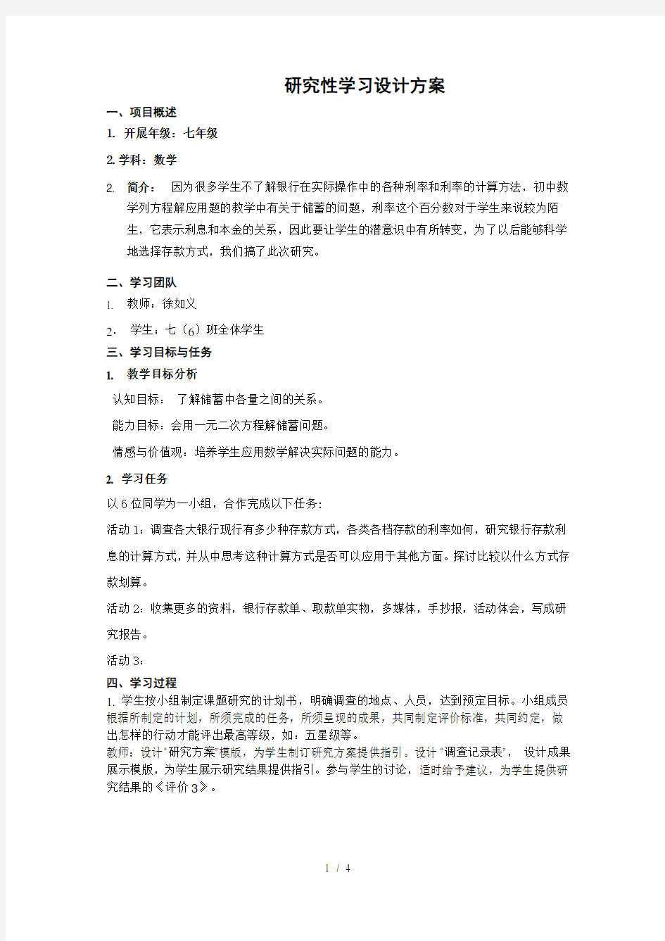 研究性学习设计方案一