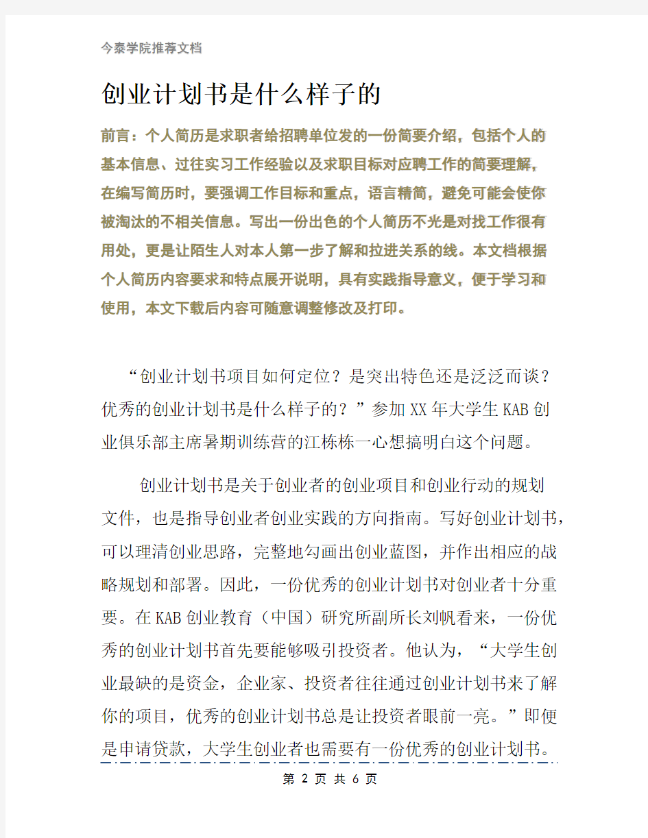 创业计划书是什么样子的