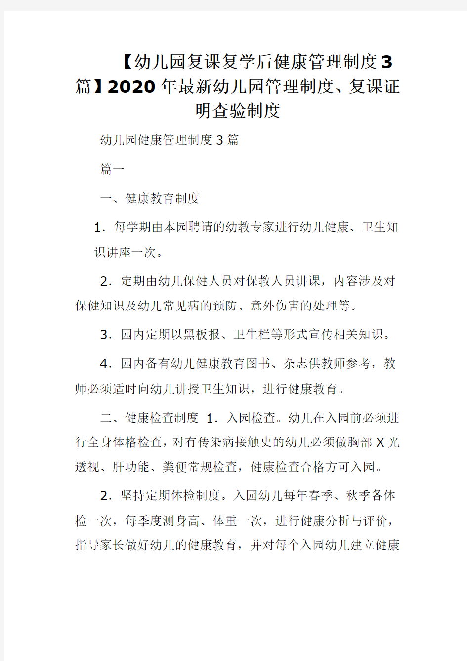 【幼儿园复课复学后健康管理制度3篇】2020年最新幼儿园管理制度、复课证明查验制度