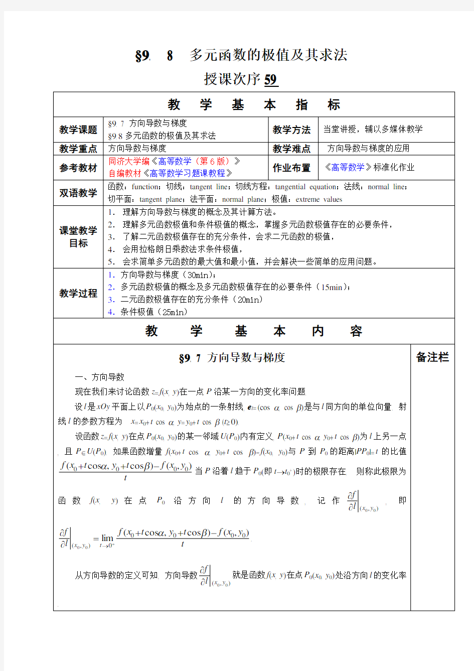 高等数学教学教案 多元函数的极值及其求法