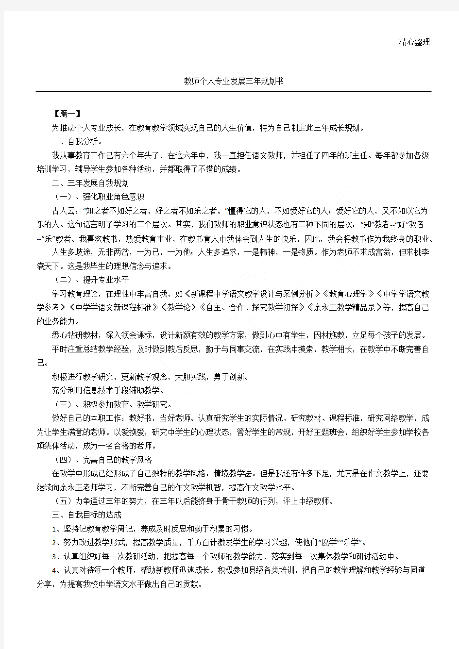 教师个人专业发展三年规划方案