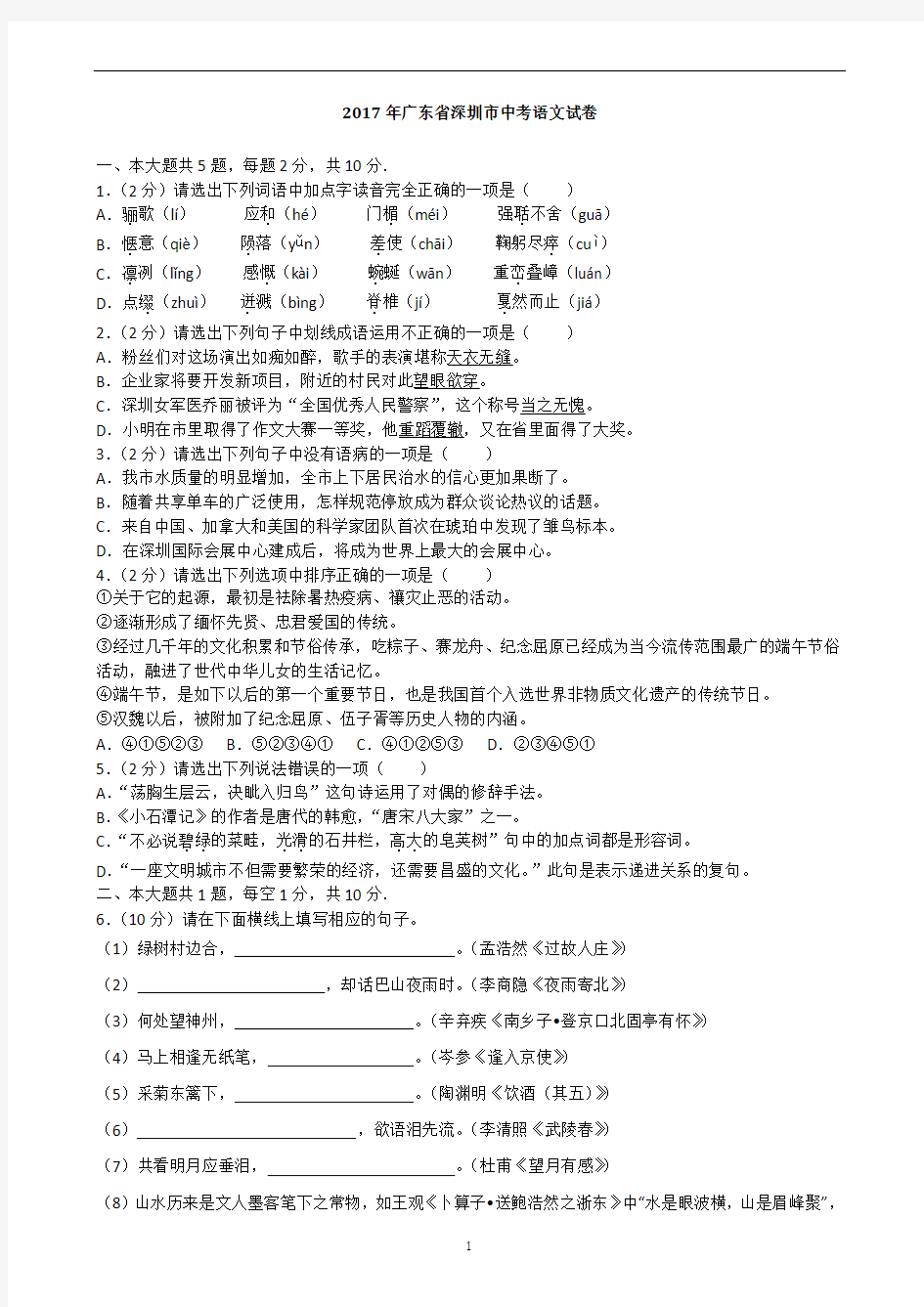 (完整版)2017年深圳中考语文试卷完整版(附答案)