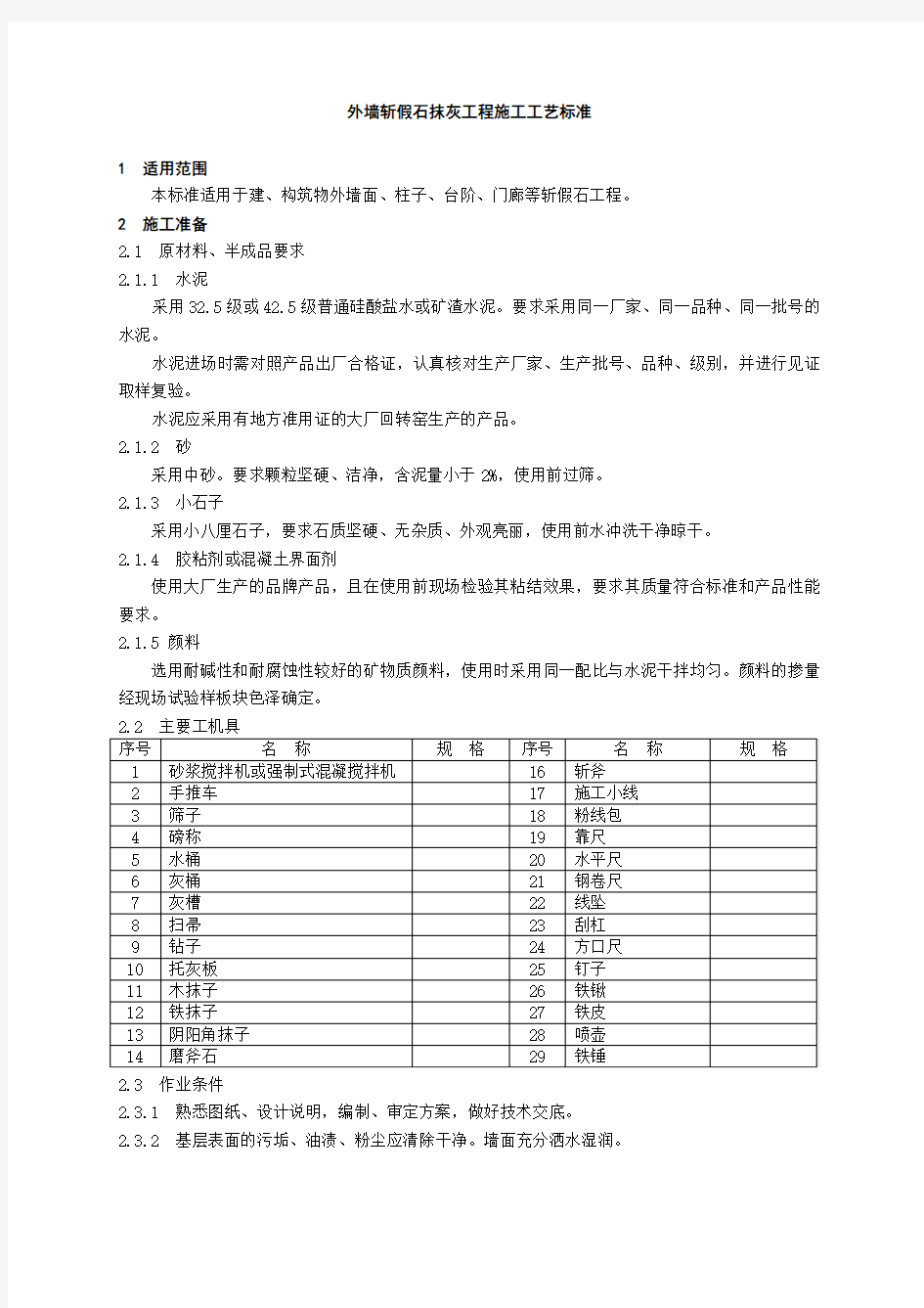 2.4外墙斩假石抹灰工艺标准