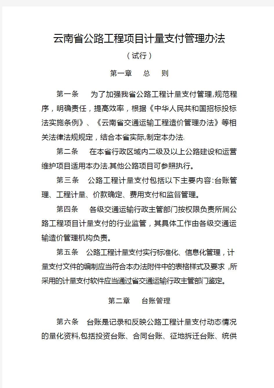 云南省公路工程项目计量支付管理办法 (2).doc