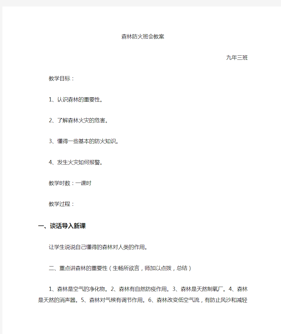 森林防火主题班会教案