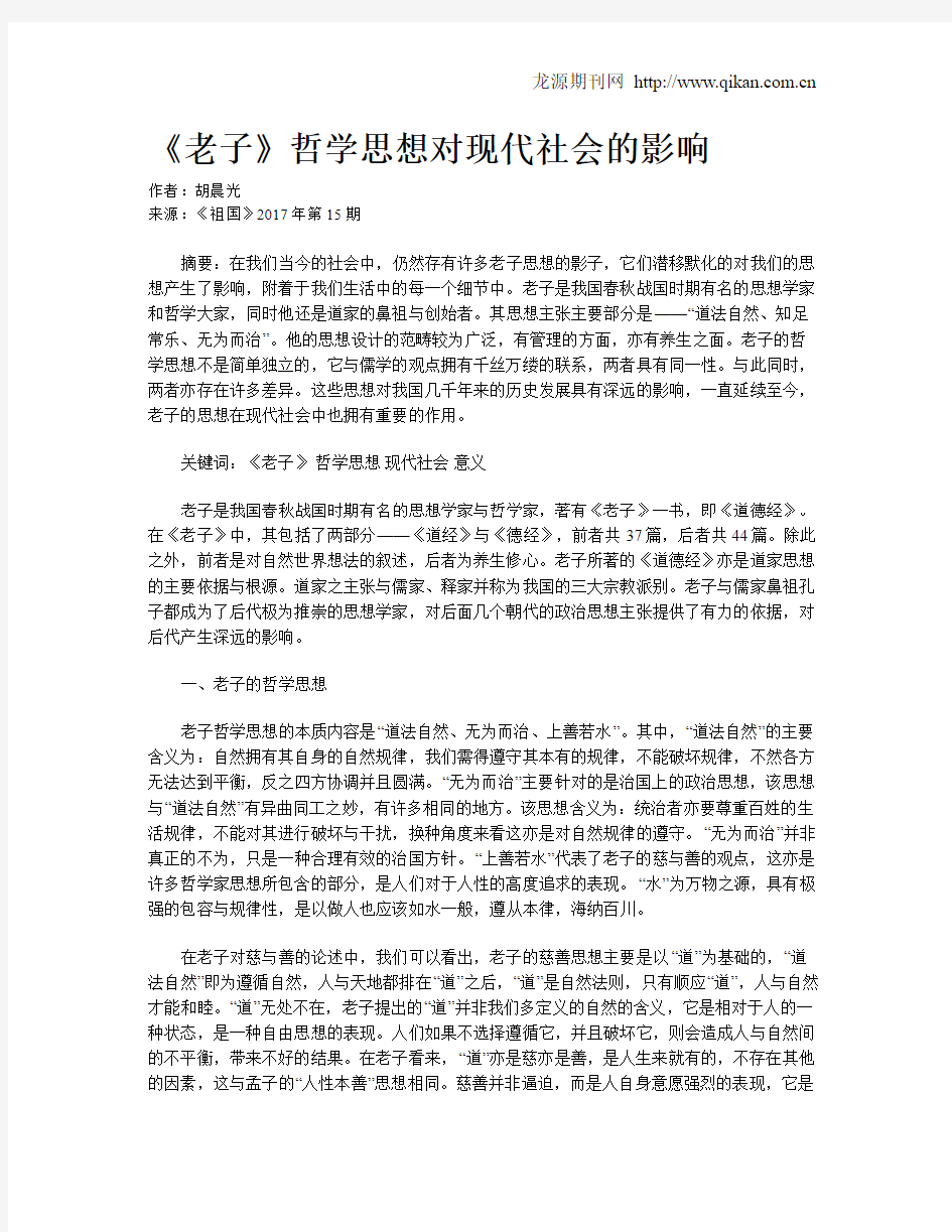 《老子》哲学思想对现代社会的影响