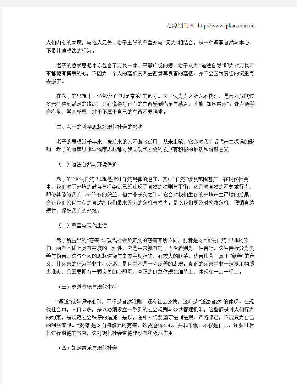 《老子》哲学思想对现代社会的影响