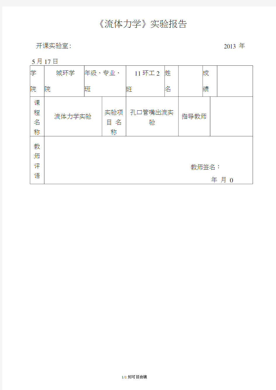 流体力学孔口管嘴出流实验报告