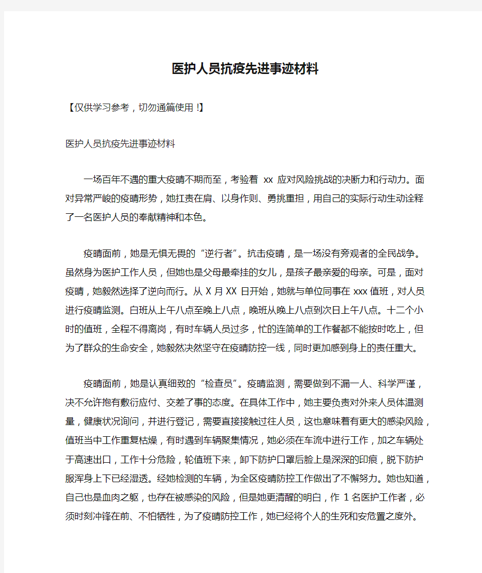 医护人员抗疫先进事迹材料