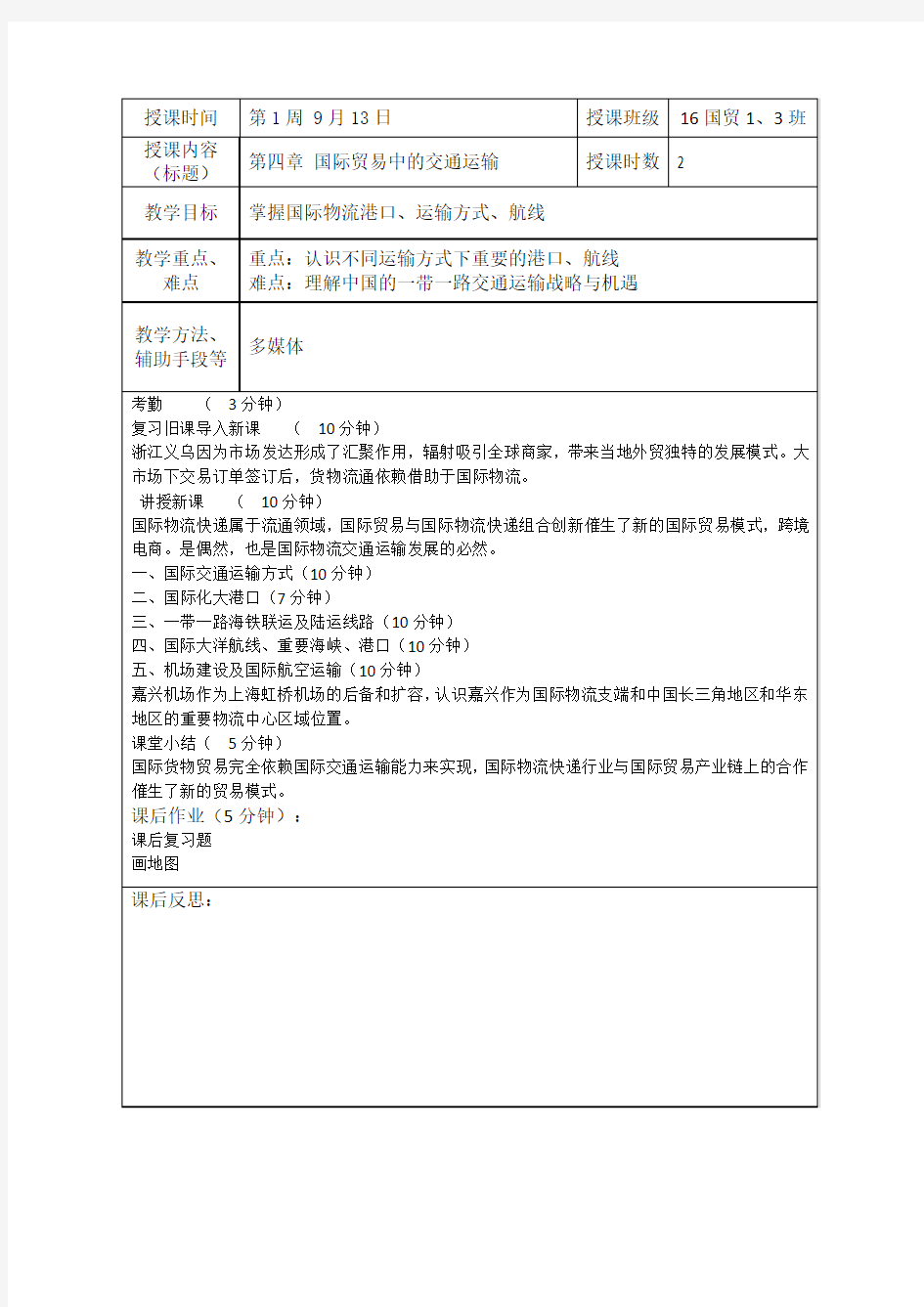 3国际交通运输对国际贸易模式的创新