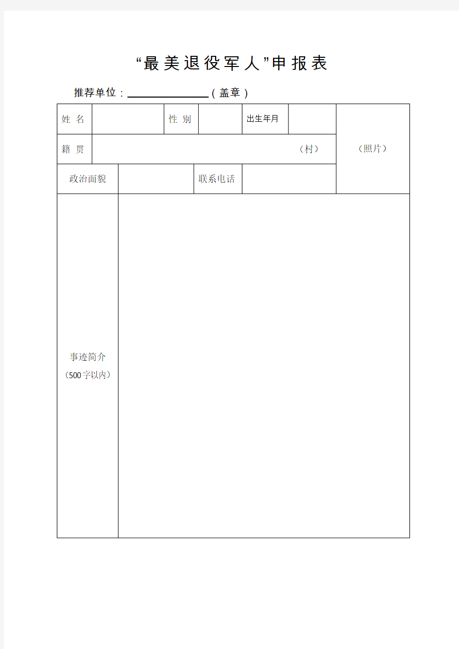 “最美退役军人”申报表