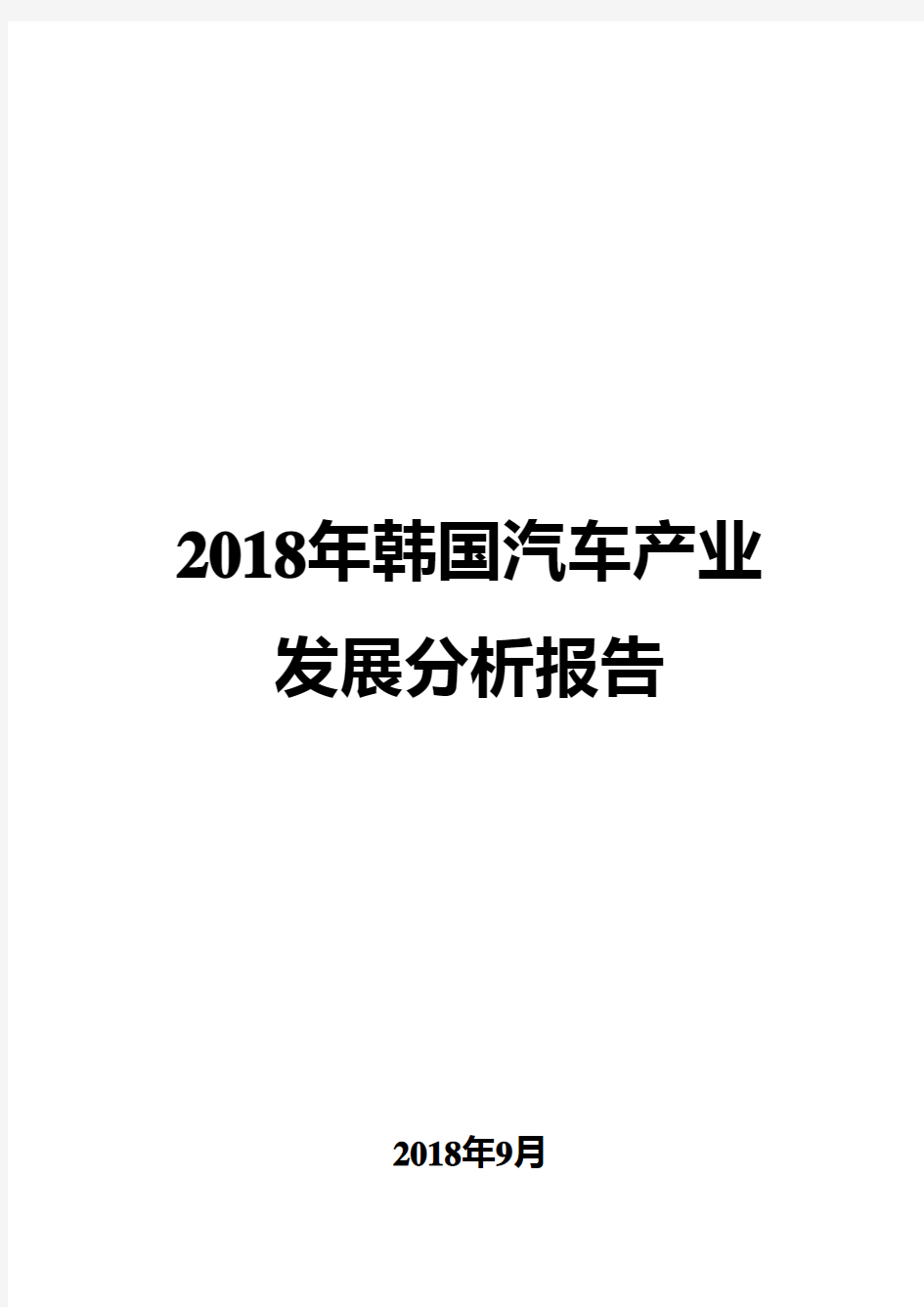 2018年韩国汽车产业发展分析报告