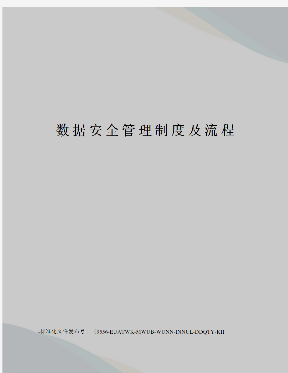 数据安全管理制度及流程