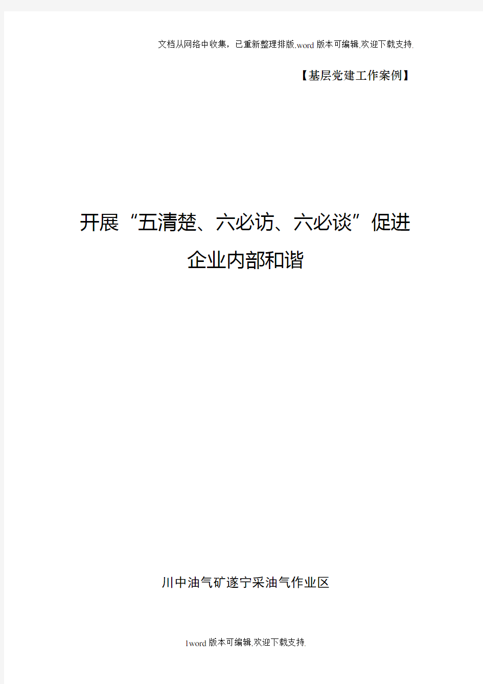 开展“五清楚、六必访、六必谈”促进企业内部和谐