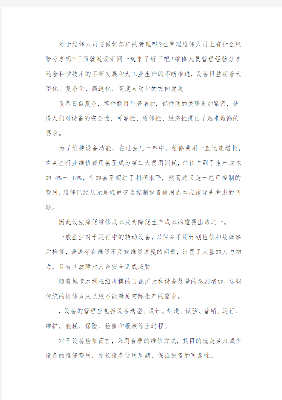 维修人员管理经验