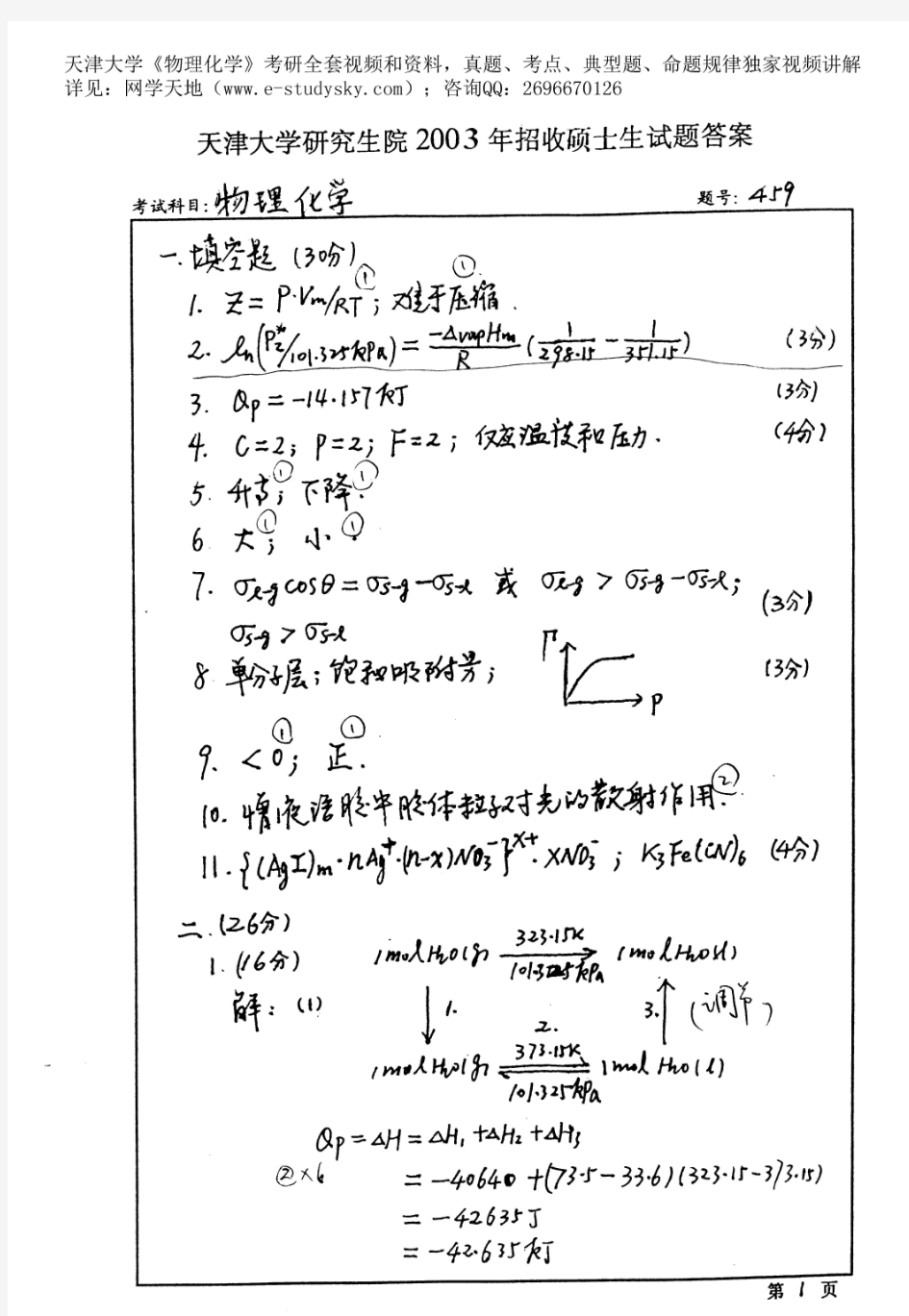 天津大学2003年《物理化学》考研真题答案(版本1)