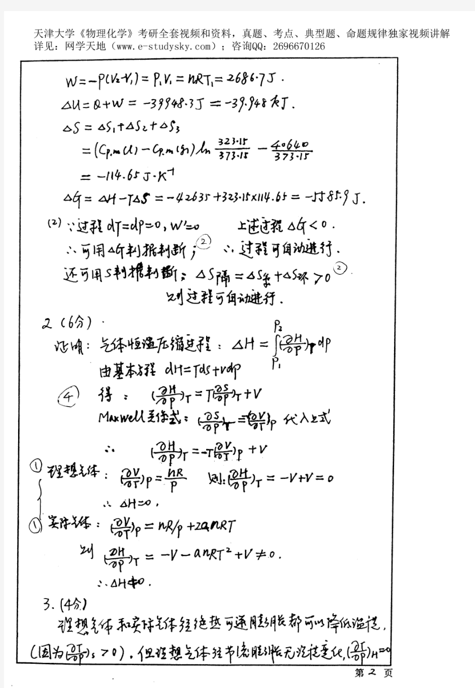 天津大学2003年《物理化学》考研真题答案(版本1)