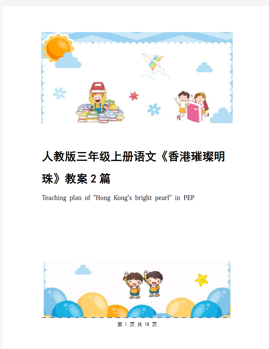 人教版三年级上册语文《香港璀璨明珠》教案2篇