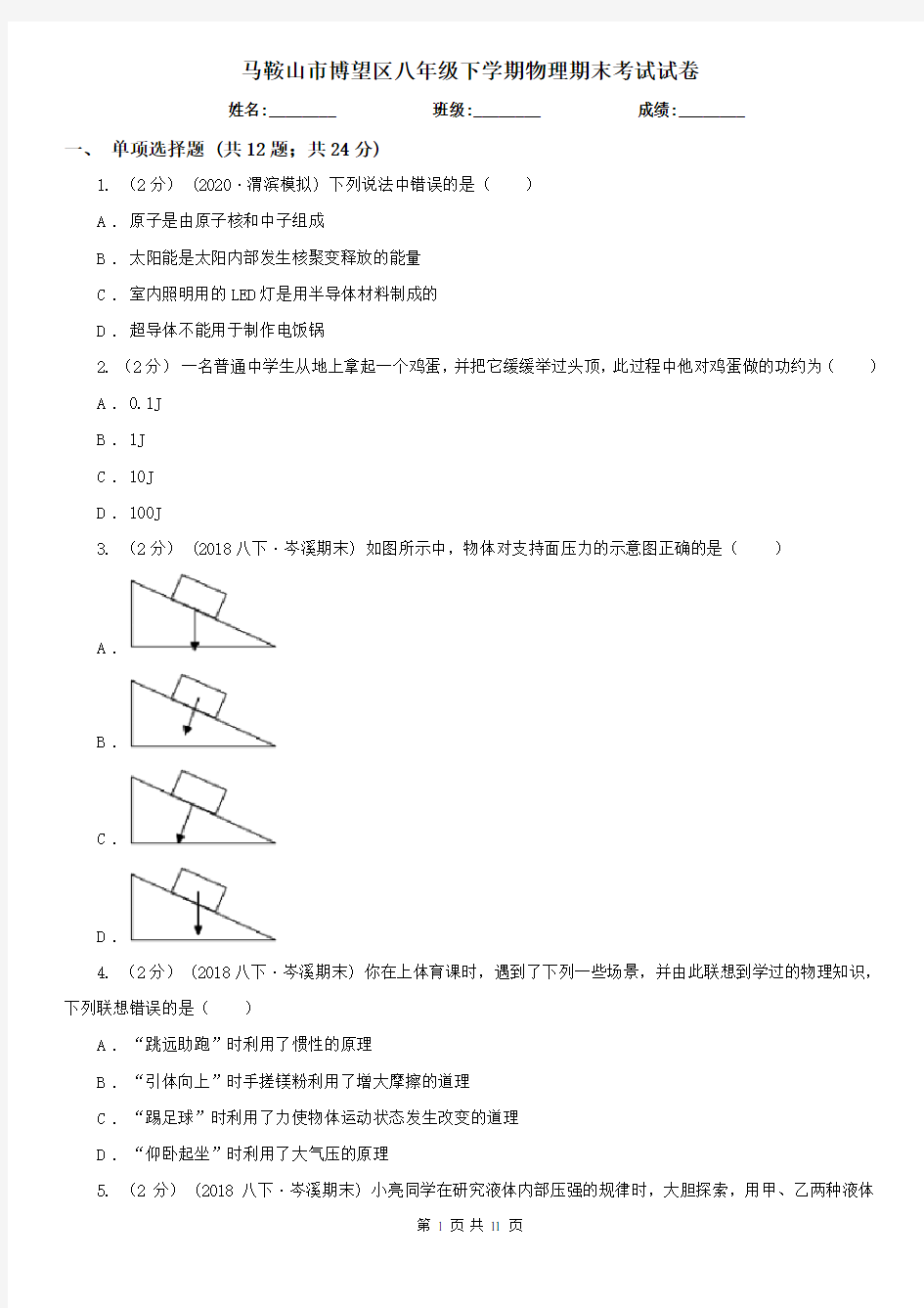 马鞍山市博望区八年级下学期物理期末考试试卷