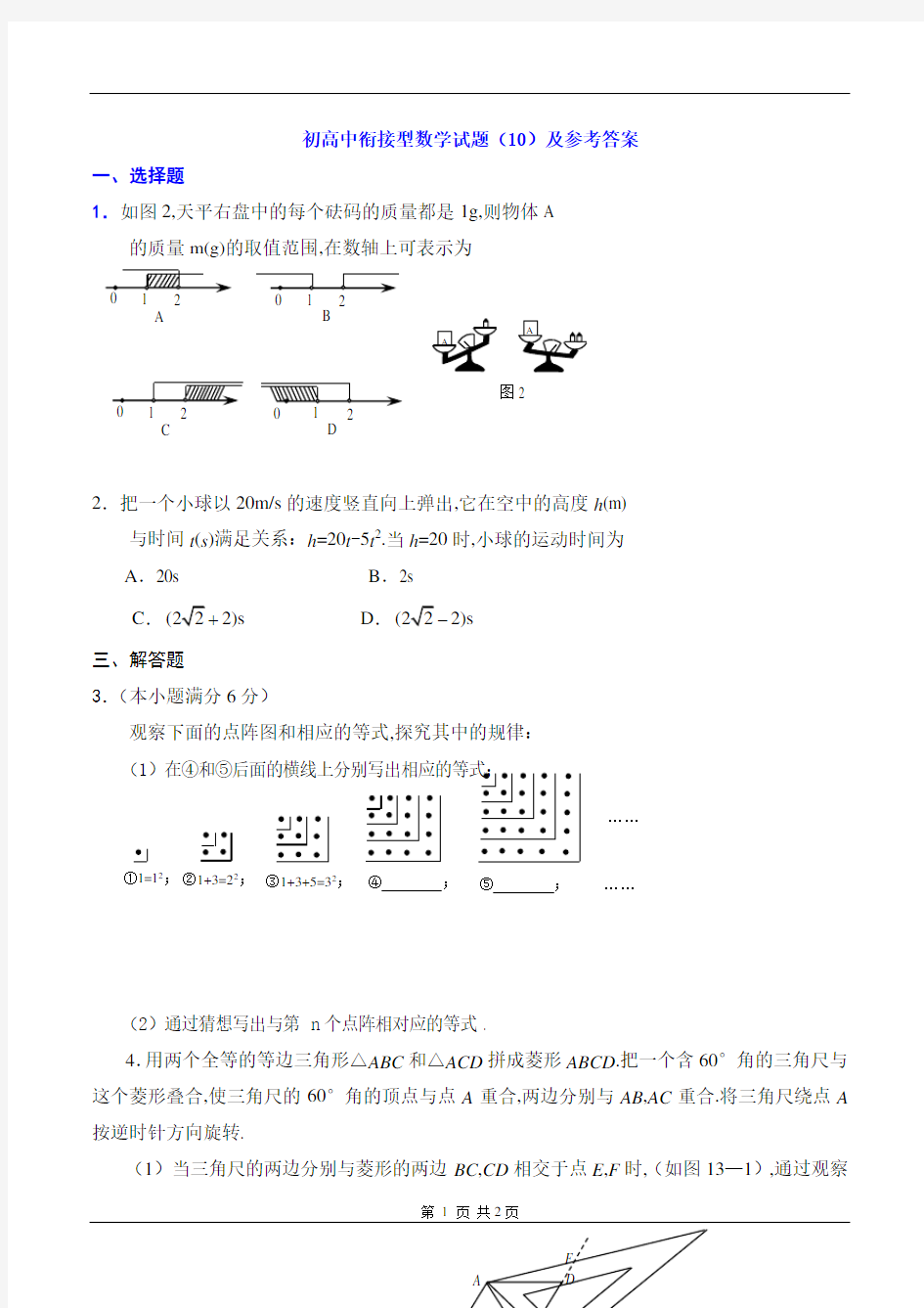 初高中衔接型数学试题(10)及参考答案