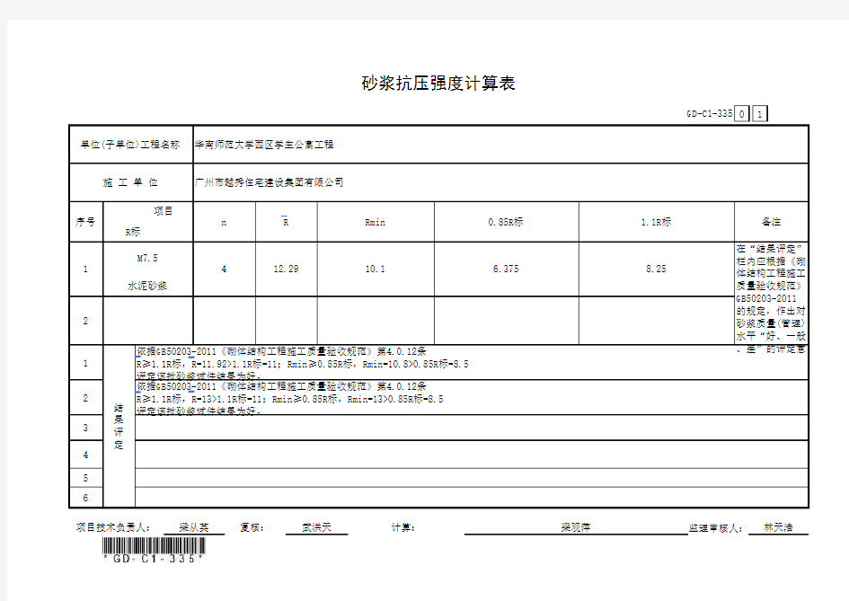 3.3.5、砂浆抗压强度计算表