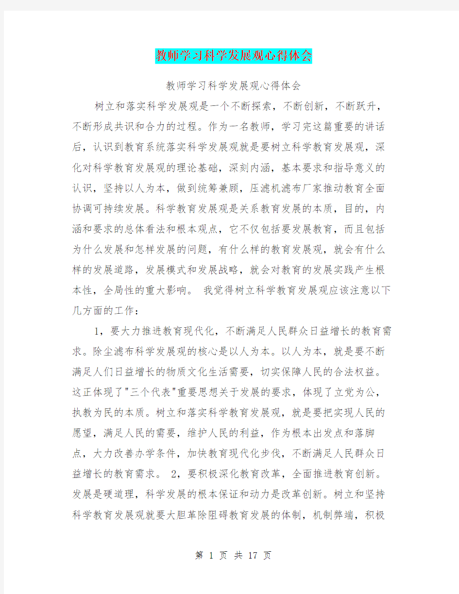 教师学习科学发展观心得体会