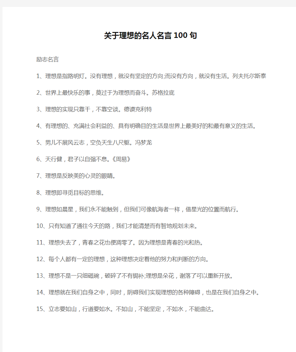 (励志名言)关于理想的名人名言100句