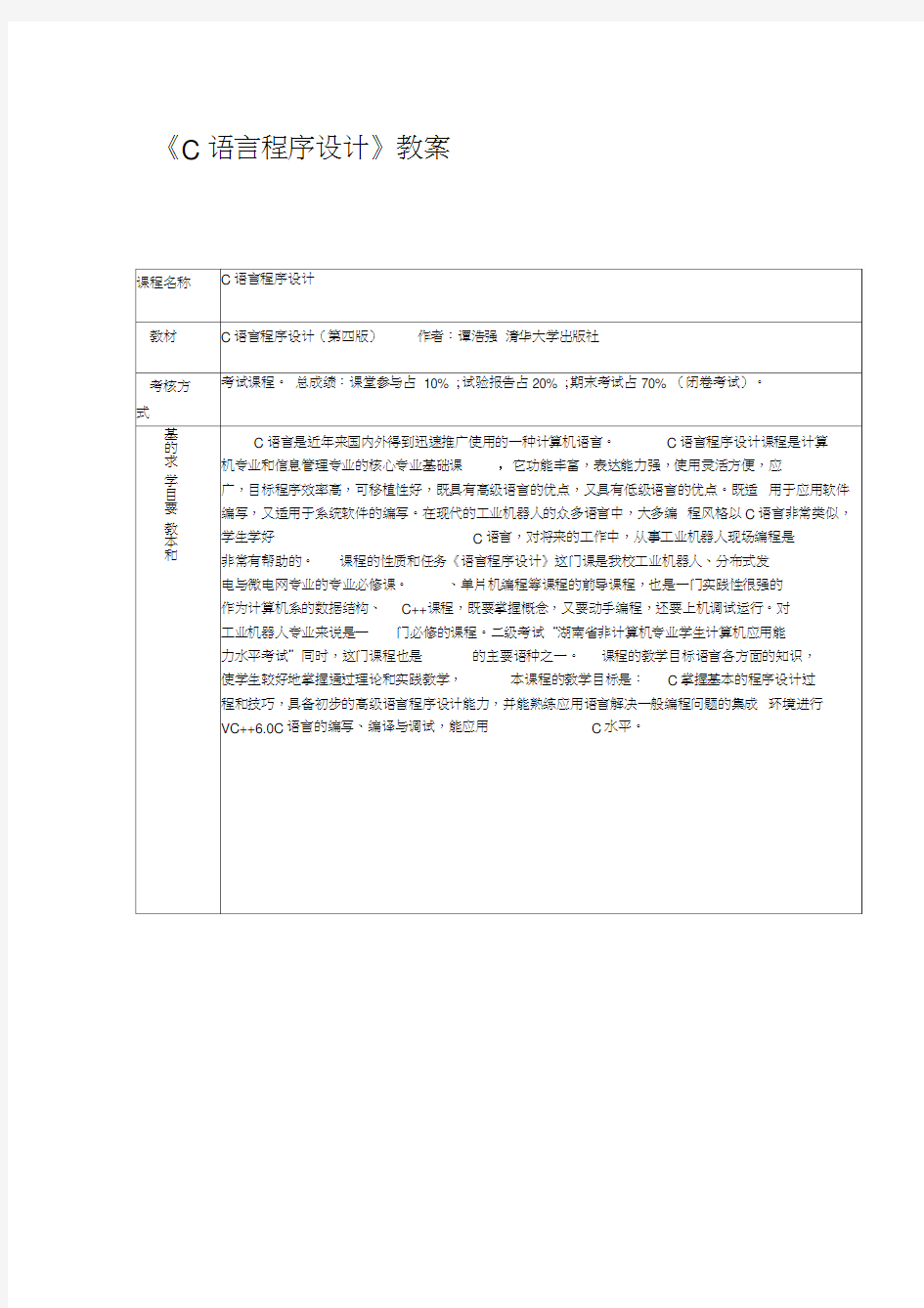 C语言程序设计谭浩强第四版教案