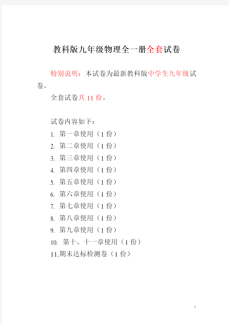 教科版九年级物理全一册全套试卷