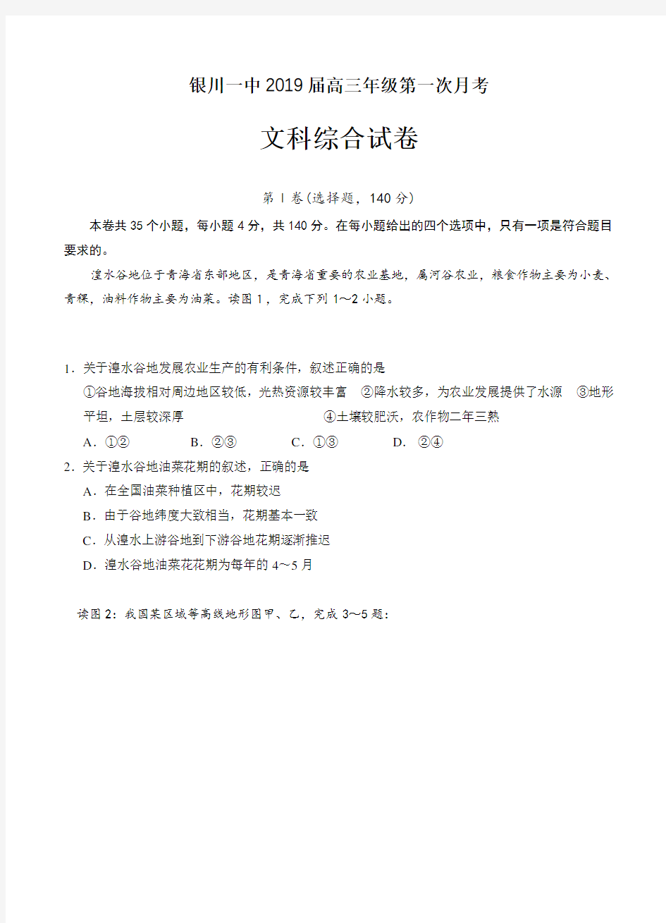  宁夏回族自治区银川一中2019届高三第一次月考文科综合试卷(含答案)