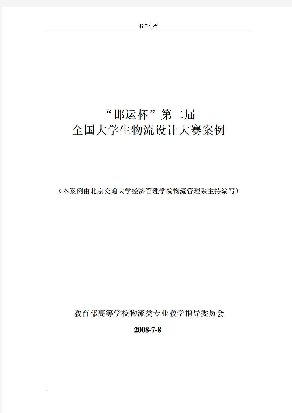 第二届全国大学生物流设计大赛优秀作品