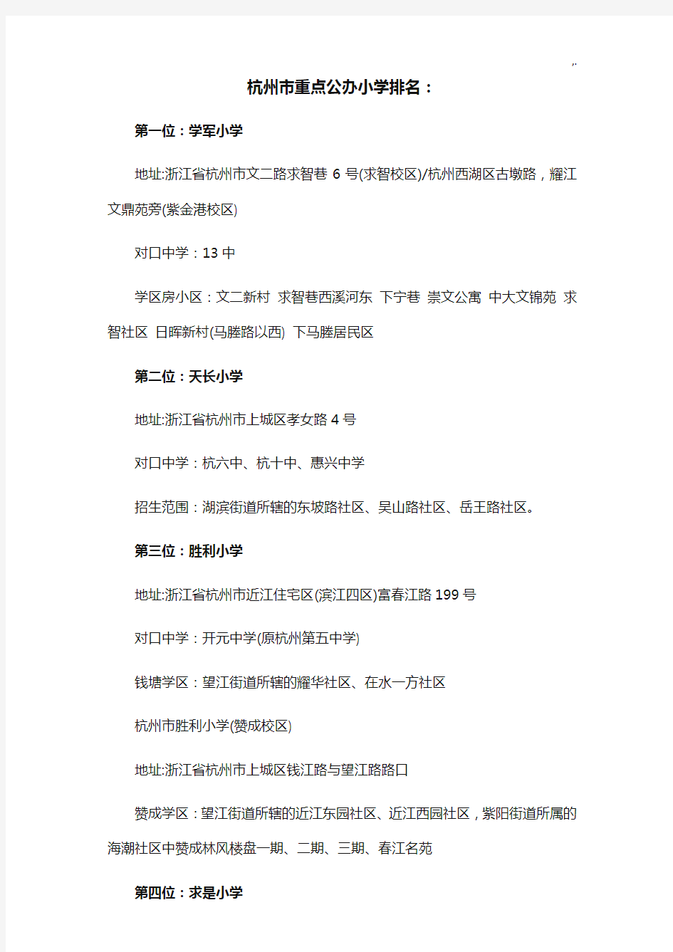 杭州市重要资料公办小学排名