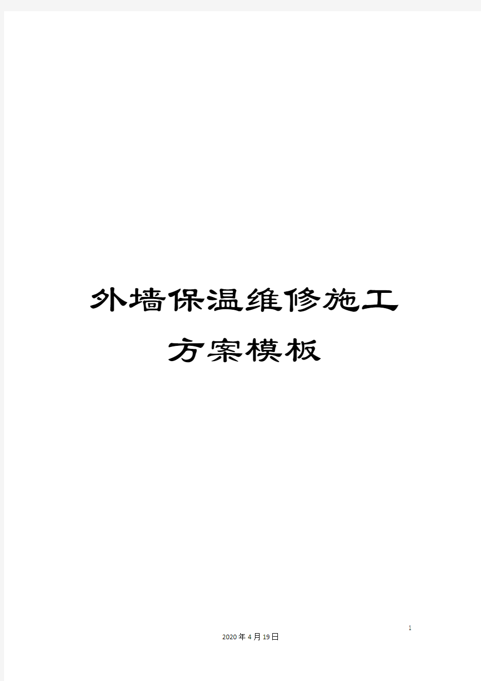 外墙保温维修施工方案模板