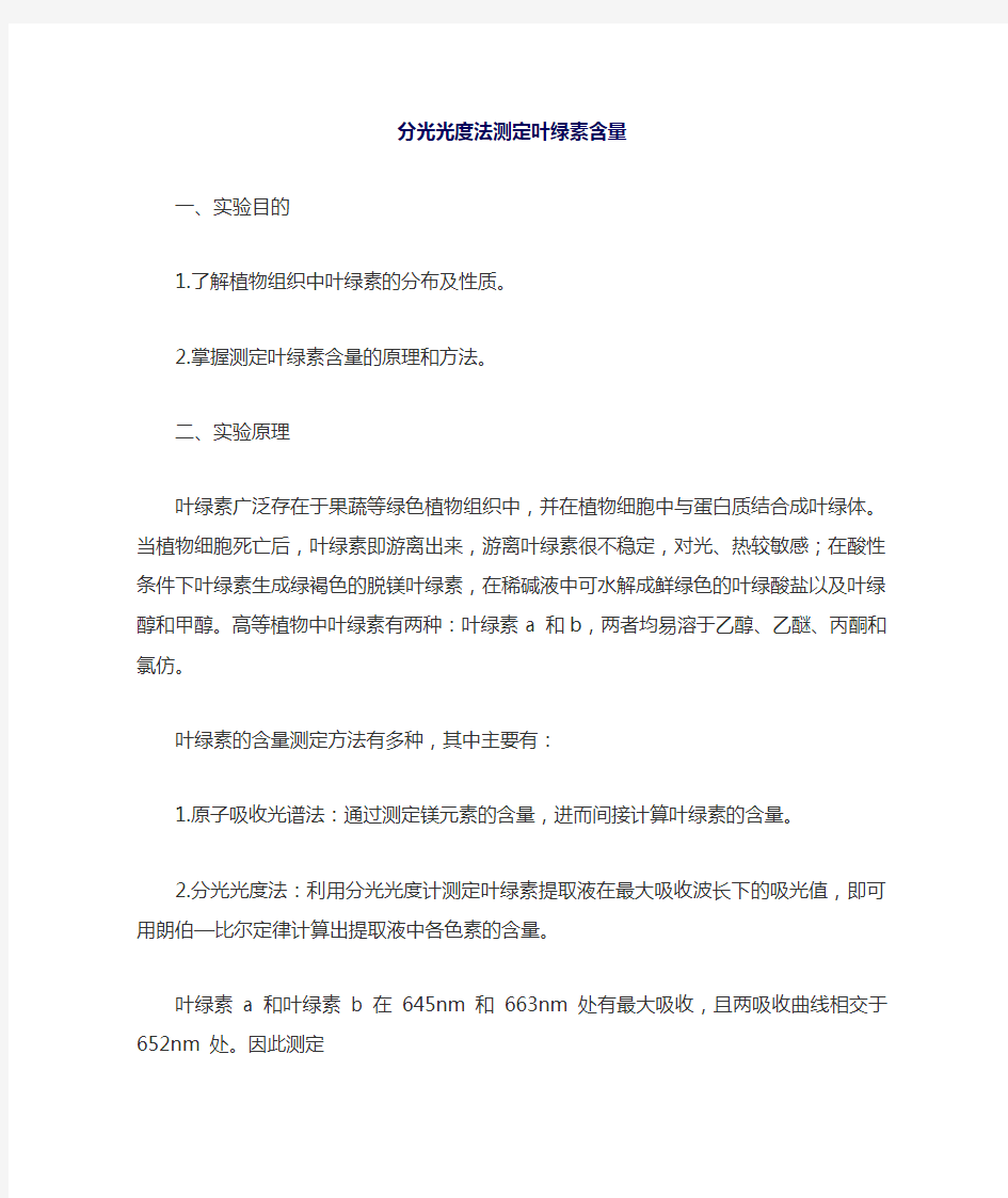 叶绿素测定方法