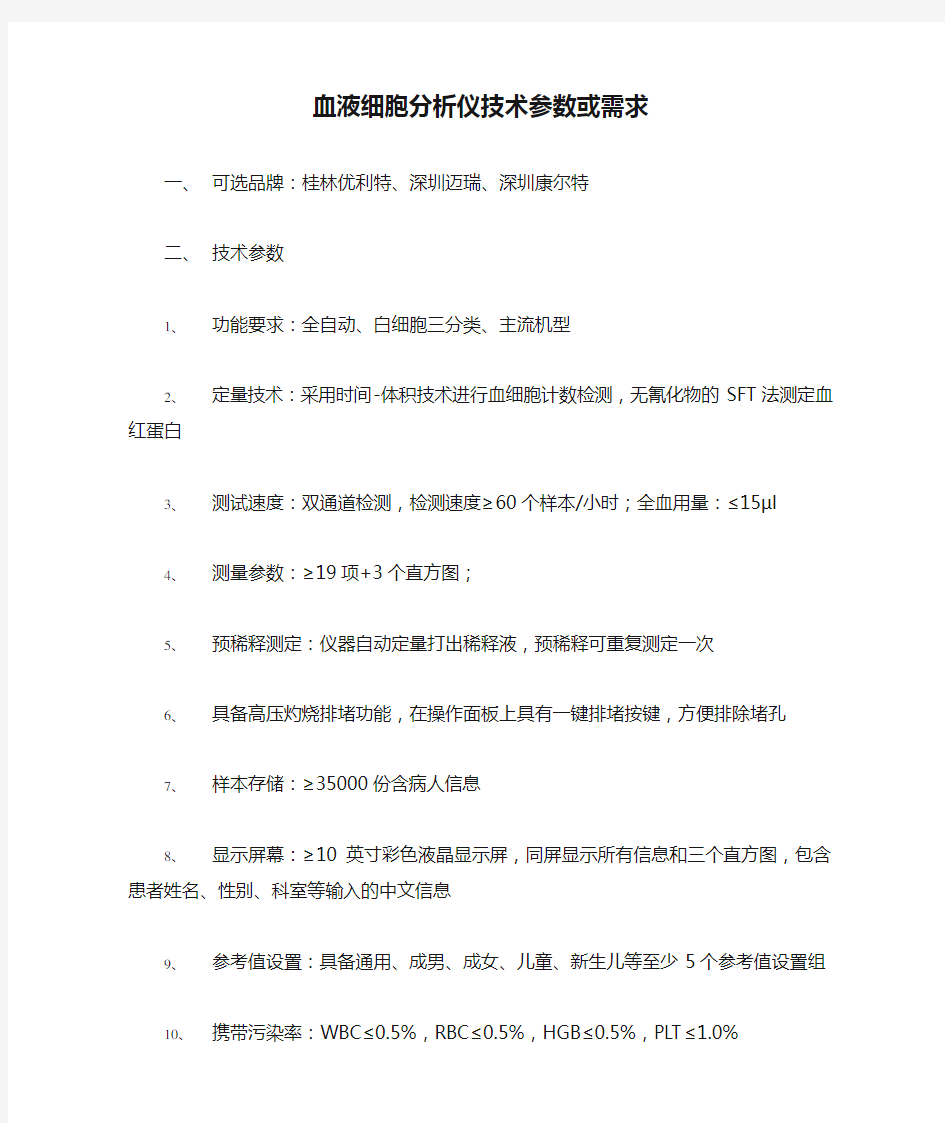 血液细胞分析仪技术参数或需求