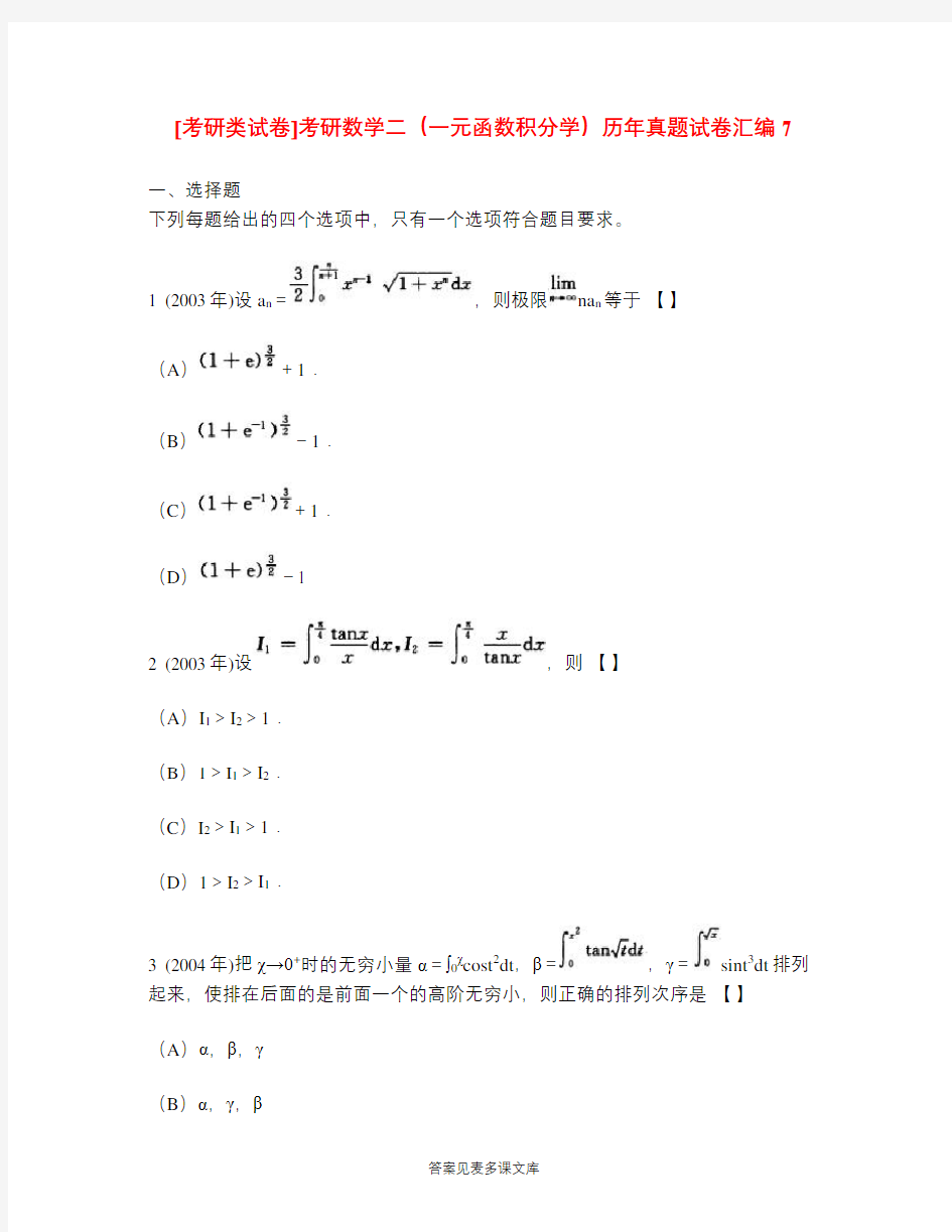 [考研类试卷]考研数学二(一元函数积分学)历年真题试卷汇编7.doc