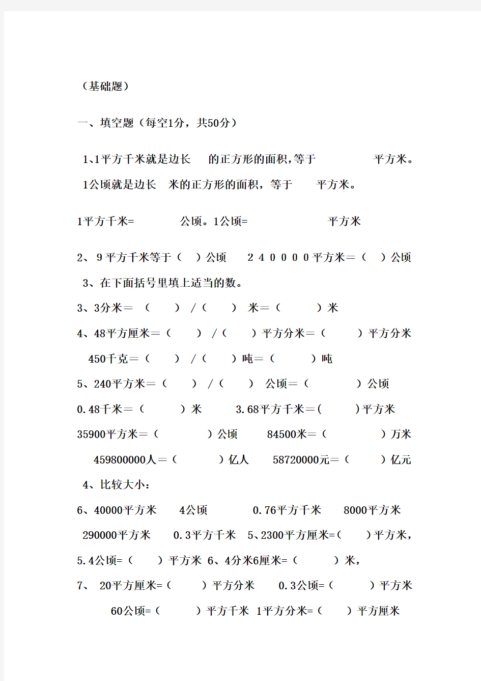 北师大版五年级数学公顷--平方千米练习题