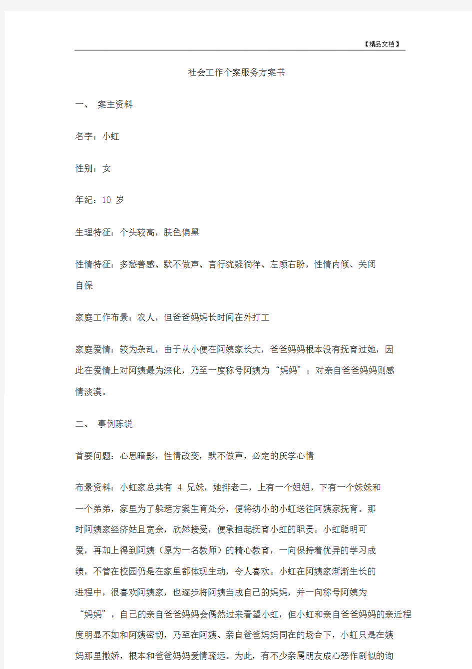 社会工作个案服务计划书.doc